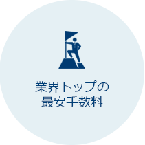 業界トップの最安手数料