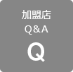 加盟店様向けFAQ