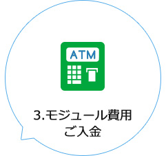 3.モジュール費用ご入金