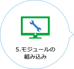 5.モジュールの組み込み